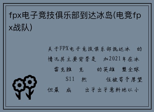fpx电子竞技俱乐部到达冰岛(电竞fpx战队)