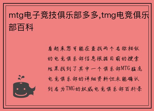 mtg电子竞技俱乐部多多,tmg电竞俱乐部百科