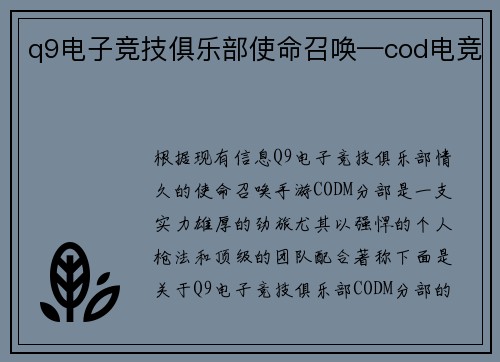 q9电子竞技俱乐部使命召唤—cod电竞