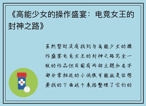 《高能少女的操作盛宴：电竞女王的封神之路》