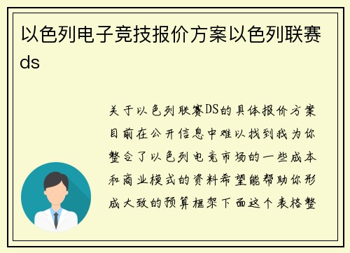以色列电子竞技报价方案以色列联赛ds