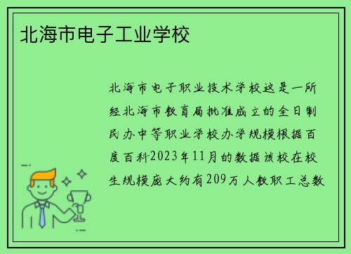 北海市电子工业学校