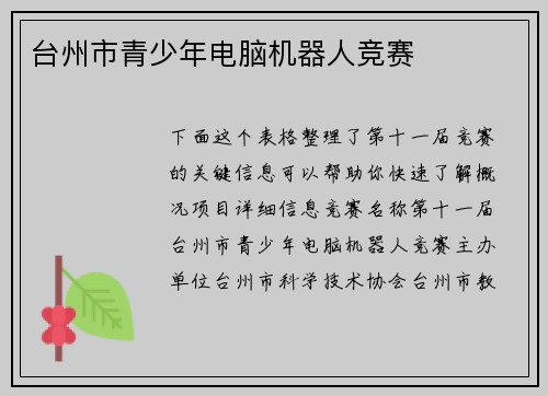 台州市青少年电脑机器人竞赛