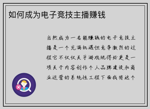如何成为电子竞技主播赚钱