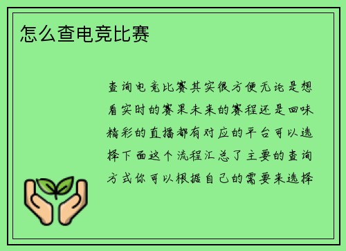 怎么查电竞比赛