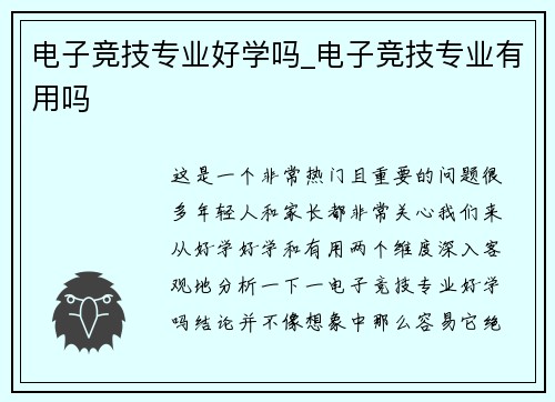 电子竞技专业好学吗_电子竞技专业有用吗