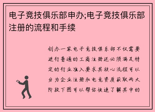 电子竞技俱乐部申办;电子竞技俱乐部注册的流程和手续