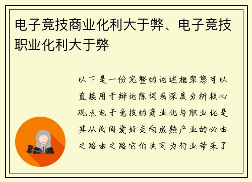 电子竞技商业化利大于弊、电子竞技职业化利大于弊