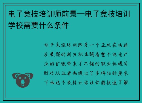 电子竞技培训师前景—电子竞技培训学校需要什么条件